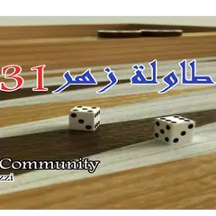 BACKGAMMON 31 - طاولة زهر نرد