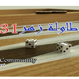 BACKGAMMON 31 - طاولة زهر نرد icône