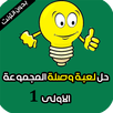 حل لعبة وصلة المجموعة الاولى APK