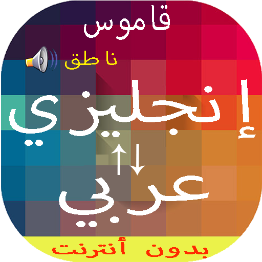 فعالة استوائي حقيقي تحميل قاموس عربي - stephanemukkaden.org