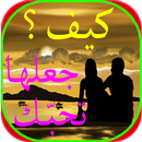 كيف تجعل الفتاة تحبك APK