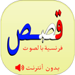 قصص فرنسية صوتية بدون انترنت