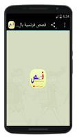 قصص فرنسية صوتية بدون انترنت Plakat
