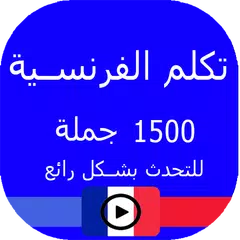 Descargar APK de تعلم الفرنسية 1500 جملة للتحدث بشكل رائع