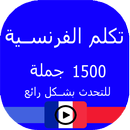 تعلم الفرنسية 1500 جملة للتحدث بشكل رائع APK