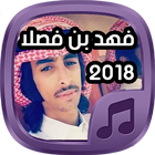 جديد شيلات فهد بن فصلا بدون نت icon