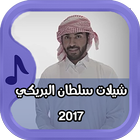 شيلات سلطان البريكي 2017 أيقونة