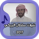 شيلات سلطان البريكي 2017 icône