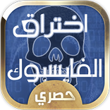 سرقة حساب فيس بوك صديقك prank