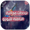 ترددات مجانية ناقلة لليورو