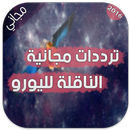 ترددات مجانية ناقلة لليورو APK