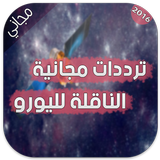 ترددات مجانية ناقلة لليورو icono