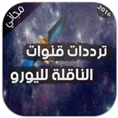 ترددات قنوات الناقلة لليورو 📡 APK