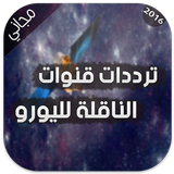ترددات قنوات الناقلة لليورو 📡 icono