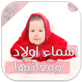 أسماء الأولاد ومعانيها 2017