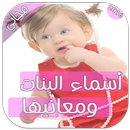 أسماء البنات ومعانيها 2017 APK