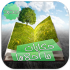 حكايات ما احلاها بدون نت-icoon