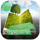 حكايات ما احلاها بدون نت APK