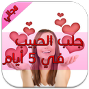 جلب الحبيب في 5 أيام 2016 APK