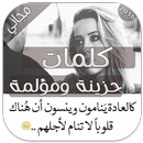 كلمات حزينة ومؤلمة تهز القلوب APK