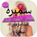 معاني أسماء البنات بالتصاميم APK