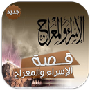 قصة الإسراء والمعراج بدون نت APK