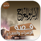 قصة الإسراء والمعراج بدون نت Zeichen