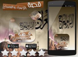 قصة الإسراء والمعراج بدون نت โปสเตอร์