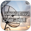 تردد كل قنوات نايل سات 2017 APK