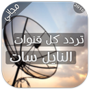 تردد كل قنوات نايل سات 2017 APK