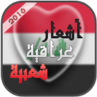 Icona أشعار عراقية شعبية 2017