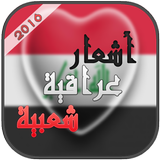آیکون‌ أشعار عراقية شعبية 2017