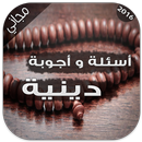 ثقف عقلك: اسئلة و اجوبة دينية APK