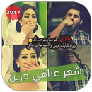 شعر عراقي حزين 2017 aplikacja