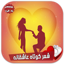 شعر کوتاه عاشقانه جدید 2017 APK