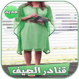 قنادر صيف 2017