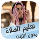 تعليم الصلاة والوضوء للأطفال APK