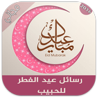 رسائل عيد الفطر للحبيب 2016 icon