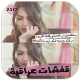 قفشات عراقية 2017