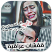 قفشات عراقية جديدة