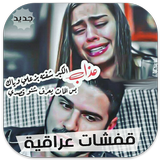 قفشات عراقية جديدة icono
