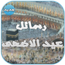 رسائل عيد الاضحى 2017 APK