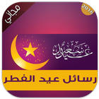 رسائل عيد الفطر 2016 icon