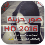 صور حزينة وموجعة HD 2016