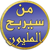 من سيربح المليون - رمضان 2016 APK