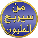 من سيربح المليون - رمضان 2016 APK