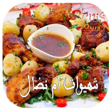 شهيوات ام نضال