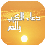 دعاء الكرب والهم