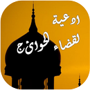 أدعية لقضاء الحوائج APK