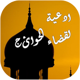 أدعية لقضاء الحوائج